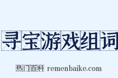 寻宝游戏组词是什么意思的图片